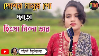 Desher manush go  দেশের মানুষ গো  Goalpariya gaan  minu sarkar  Juma music [upl. by Ahsenod]