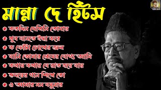 Manna Dey Suparhit Collection 2024 II Adhunik Bengali Songs ll মান্না দে সেরা বাংলা গান [upl. by Irolam]