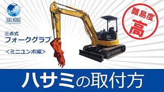 【 必見！】高難易度な３点式ハサミ（フォークグラブ）の取り付け方！～ミニユンボ編～ 重機 アタッチメント 取付方 解説動画 コマツ KOMATSU トクワールド [upl. by Niran]