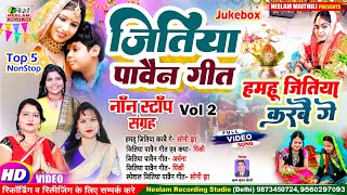 Video नॉन स्टॉप Top5 जितिया पावैन गीत V2 Jitiya Pavain Geet New Maithili Song Jukeboxe Hamhu Jitiya [upl. by Iggep856]