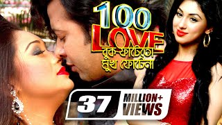 100 Love  Buk Fate To Mukh Fote Na  Shakib Khan  Apu Biswas  Misa Sawdagar  Bangla Full Movie [upl. by Isola140]