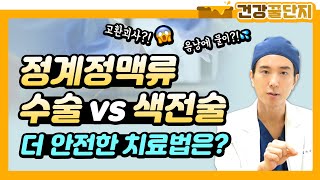 정계정맥류 수술 vs 색전술 부작용 더 안전한 치료법은 [upl. by Anahcar]