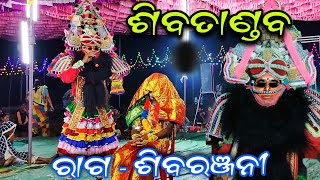 ଶିବତାଣ୍ଡବ ଶିବରଞ୍ଜନୀ ରାଗରେShiva Tandava Shivaranjani RagaJanardhan pradhanTikarapada nataka [upl. by Persian]