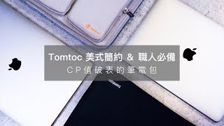 Tomtoc 美式簡約 amp 職人必備－CP 值破表的 MacBook Pro 手提筆電包 [upl. by Bigot]