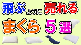 枕のおすすめ【100人が選んだランキング・TOP5】テンピュール、西川、ニトリ、無印良品、じぶんまくら…１位はどれ？ [upl. by Hazlett110]