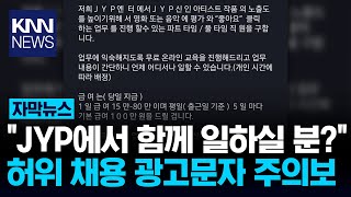 quotJYP서 직원 구합니다quot… 허위 채용문자 주의보  KNN [upl. by Liryc]