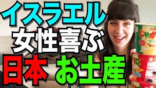 【日本土産】イスラエル人 女性が本気で喜ぶ 日本のお土産 [upl. by Nalyad]