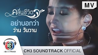 อย่าบอกว่า Ostคลื่นชีวิต  ว่าน วันวาน  Official MV [upl. by Eluj]