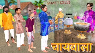 चायवाला की सफलता Funny Hindi Comedy Video [upl. by Cecily830]