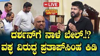 LIVE  ದರ್ಶನ್‌ಗೆ ನಾಳೆ ಬೇಲ್ ವಕ್ಫ್ ವಿರುದ್ಧ ಪ್ರತಾಪ್‌ ಸಿಂಹ ಕಿಡಿ  Darshan  Speed News Kannada [upl. by Zilvia220]