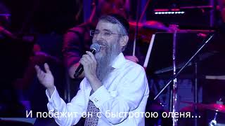 quotМой возлюбленныйquot Yedid Nefesh  Avraham Fried  Lyrics русский אברהם פריד והסימפונית  מחרוזת [upl. by Sudderth]