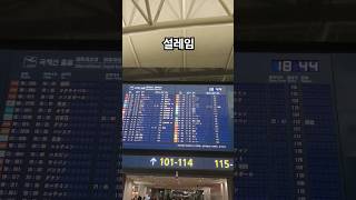 항상 설레지 출국 saipan 인천공항 사이판여행 [upl. by Ytissahc]