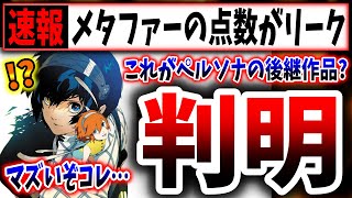 【情報漏洩】メタファーのレビュースコアが判明→マジでヤバいぞこれ…（メタファー、サイレントヒル2） [upl. by Naresh109]