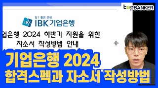 기업은행 자소서 작성방법과 합격스펙 2024 하반기 대비 탑뱅커 안내 [upl. by Madoc]