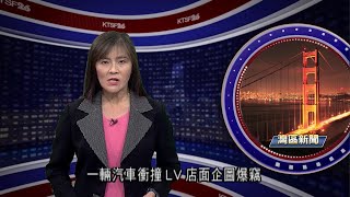 舊金山聯合廣場又有名牌店鋪成為爆竊目標，幸虧有巡警現身阻止了盜竊行動 1028（國） [upl. by Sherrer]