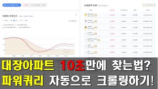 대장아파트 10초만에 찾는 법 파워쿼리로 kb 대장아파트 자동으로 크롤링 만들기 [upl. by Kreit]