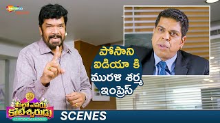 Posani Impresses Murali Sharma With His Idea  Meelo Evaru Koteeswarudu Movie Best Scenes  Shemaroo [upl. by Icat]