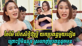 ចែម៉ៃ បើកសិទ្ធិឱ្យប្ដីយកប្រពន្ធមួយទៀត ព្រោះប្ដីមិនសូវ ស្រលាញ់ប្រពន្ធដូចមុន [upl. by Pate128]