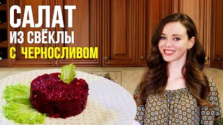 ВКУС  ПОЛЬЗА Фантастический салат из СВЁКЛЫ С ЧЕРНОСЛИВОМ и грецкими орехами [upl. by Brackely]