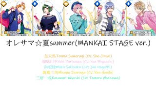 A3オレサマ☆夏summerMANKAI STAGE SUMMER ver KANROMEN中 [upl. by Elletnahc194]