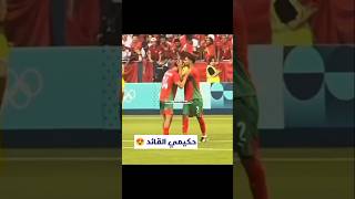 حكيم القائد 😍حكيمي الجمهورالمغربي المغرب المنتخبالمغربي جمهورالمغرب hakimi maroc dimamag [upl. by Sanyu]