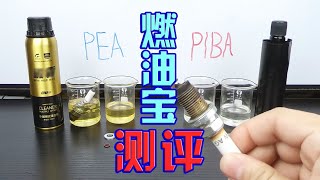 燃油宝就是智商税？师兄实测新款PEA添加剂，让数据给出答案 [upl. by Oznofla]