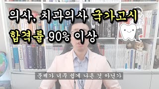 백튜브 의사 치과의사 국가고시 합격률이 90가 넘는 이유 [upl. by Eniarda400]