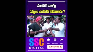 మాదిగ వాళ్లు డప్పులు ఎందుకు కొడుతారు  Shorts Sscdigital Balannamuchatlu [upl. by Rafe]