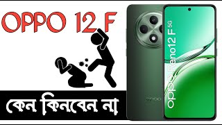 Oppo Reno 12 F Bangla Review  কিনবেন না  Oppo 12 F  Dont Buy  oppo 2024  Tech Mosharrof [upl. by Knipe]