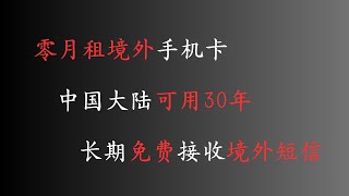 出海必备！可在大陆持有的境外手机卡，0月租，免费接短信，无障碍注册海外应用，还支持各大银行 [upl. by Schulein]