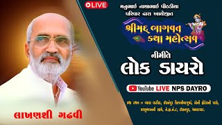 🔴LIVE ભવ્ય લોક ડાયરો  Lakhansinh Gadhvi  ભાગવત કથા નિમિતે  NP STUDIO [upl. by Kelley703]