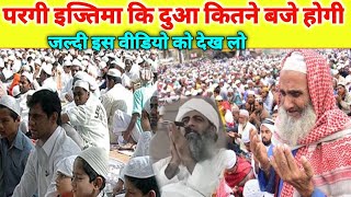 Pargi Ijtema Ki Dua Kitne Baje Hogi  Pargi ijtema Dua  Pargi Ijtema 2024 Dua  Dua  Pargi ijtema [upl. by Sudnac]