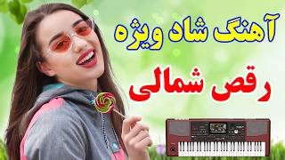 بهترین آهنگ شمالی شاد با ارگ برای مجلس 💃✌️ شاد و پر انرژی  ahang shomali shad [upl. by Ibed685]