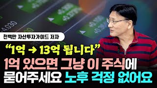 1억 있으면 그냥 이 주식에 묻어주세요 노후 걱정 없어요｜천백만배용국 4부 [upl. by Wivinia]