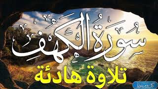 سورة الكهف كامله  ✅ [upl. by Atrebla18]