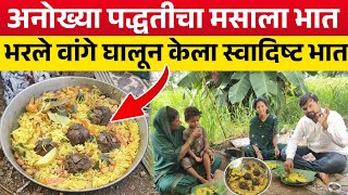 गावरान चवीचा मसालेभात  भरले वांगे घालून केला अनोख्या पद्धतीचा मसाला भात  Masala Rice  Gavran chav [upl. by Acino851]