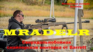 MRADELR Сверхдальнобойная снайперская винтовка от Barrett [upl. by Ulysses422]