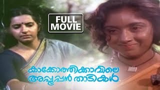 Kakkothikkavile Appooppan Thaadikal  Malayalam Full Movie  Revathi  Ambika  Philomina [upl. by Surtemed32]