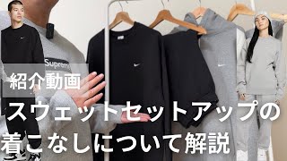 【春服の”楽”かつ”おしゃれ”】スウェットセットアップの着こなしについて紹介 [upl. by Nonregla249]