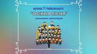 «ОСІННЯ ПІСНЯ» ПЧайковський оркестр [upl. by Brandice]