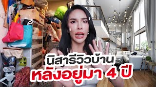 รีวิวบ้านที่อยู่มา 4 ปี อะไรที่ไม่ควรทำ ก่อนซื้อบ้านต้องดูเตือนจากใจ  NisamaneeNutt [upl. by Painter764]