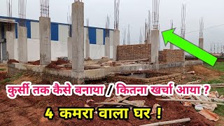 कुर्सी लेवल तक घर बनाने में कितना पैसा खर्च आता है ❓ 2024 [upl. by Nahs429]