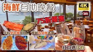 海鮮自助餐  晚餐75折優惠  驚喜表演  維港海景  罕有皇帝蟹任食  優質波士頓龍蝦  啤酒、紅白酒任飲  滿意的一餐  大灣咖啡廳  Buffet [upl. by Werbel552]