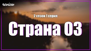 podcast  Страна 03  2 сезон 1 серия  Сериал онлайн подкаст подряд когда выйдет [upl. by Atteloiv]