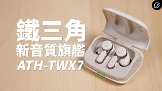 全台首發！鐵三角LDAC音質旗艦 AudioTechnica ATHTWX7 降噪真無線藍牙耳機  對比ATHTWX9【數位宇宙】 [upl. by Jewett]