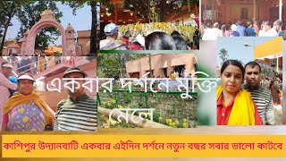 কাশিপুর কল্পতরু উৎসব 2024  Kashipur Uddhanbati Eidin Ekbar Darshane Natun Bachar Sabar Bhalo Katbe [upl. by Atteynek116]