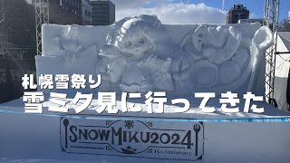 札幌雪祭り2024 雪ミク見に行ってきた。 [upl. by Rudin]