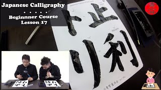 Beginner Japanese Calligraphy with Seisho EnglishJapanese 17 [upl. by Bulley]