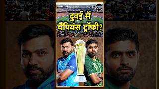 ICC Champion Trophy 2025 को लेकर आया बड़ा अपडेट  Pakistan  Dubai  SportsNext  shorts [upl. by Tijnar409]