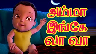 அம்மா இங்கே வா வா Tamil Rhymes for Children [upl. by Karee]